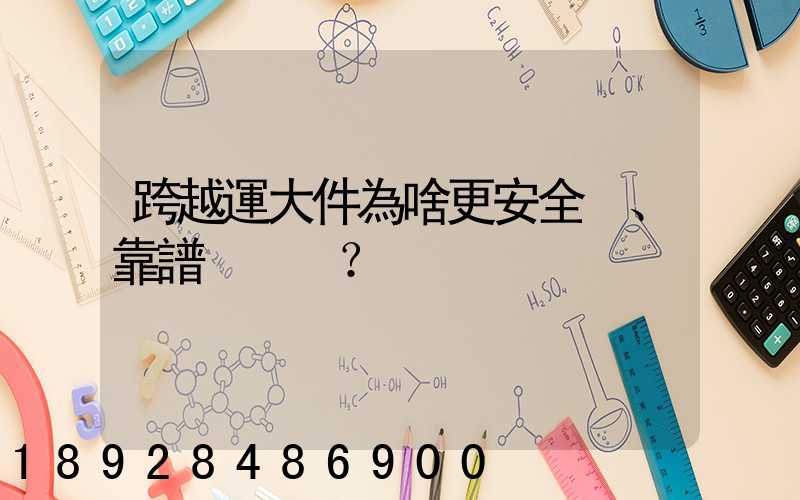 跨越運大件為啥更安全、靠譜？
